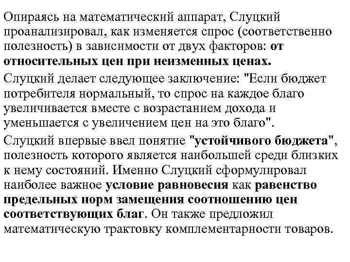 Опираясь на математический аппарат, Слуцкий проанализировал, как изменяется спрос (соответственно полезность) в зависимости от