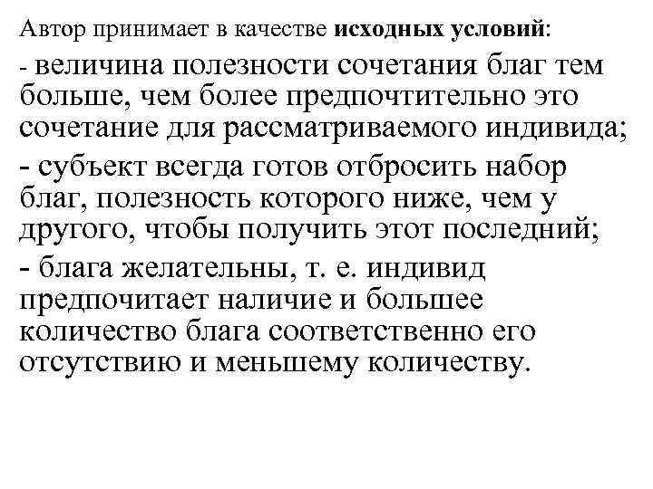 Автор принимает в качестве исходных условий: - величина полезности сочетания благ тем больше, чем