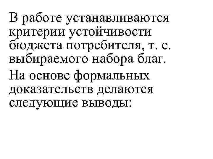 В работе устанавливаются критерии устойчивости бюджета потребителя, т. е. выбираемого набора благ. На основе