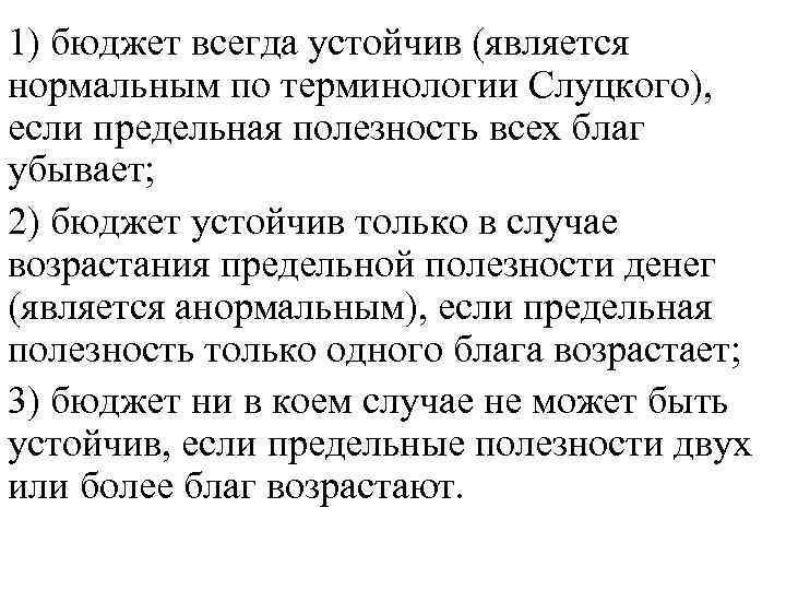 1) бюджет всегда устойчив (является нормальным по терминологии Слуцкого), если предельная полезность всех благ