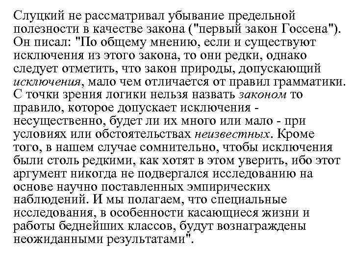 Слуцкий не рассматривал убывание предельной полезности в качестве закона (