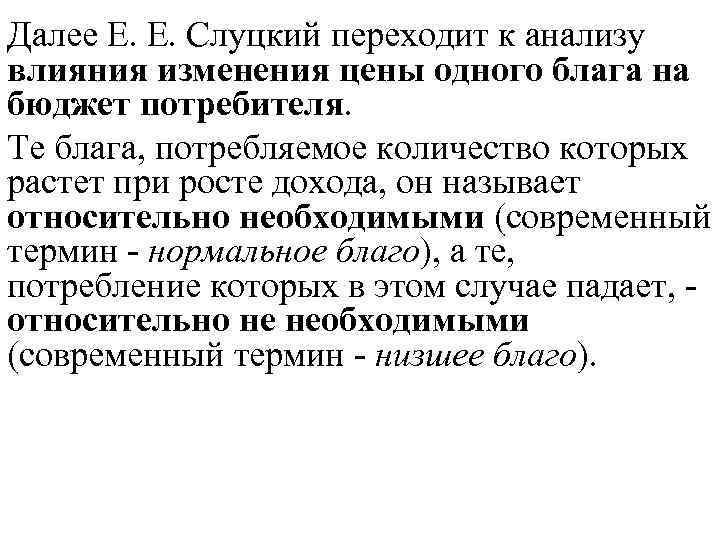 Далее Е. Е. Слуцкий переходит к анализу влияния изменения цены одного блага на бюджет