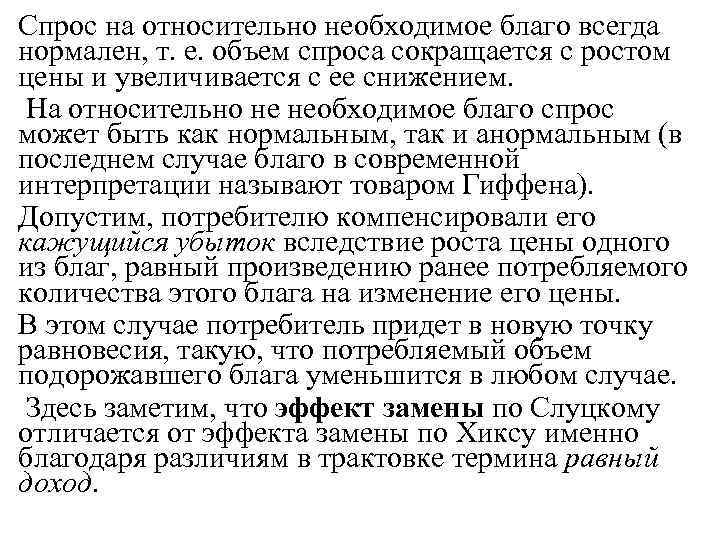 Спрос на относительно необходимое благо всегда нормален, т. е. объем спроса сокращается с ростом