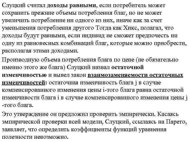 Слуцкий считал доходы равными, если потребитель может сохранить прежние объемы потребления благ, но не