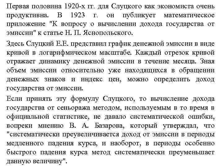 Первая половина 1920 -х гг. для Слуцкого как экономиста очень продуктивна. В 1923 г.