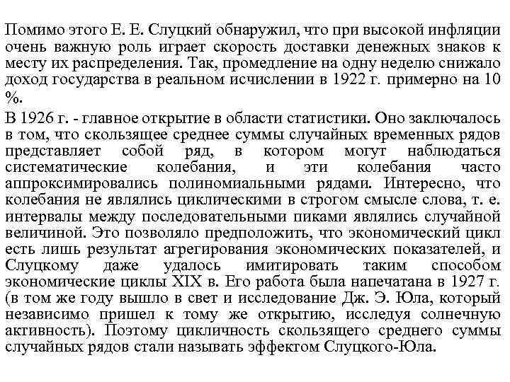  Помимо этого Е. Е. Слуцкий обнаружил, что при высокой инфляции очень важную роль