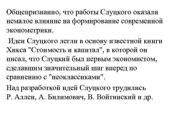 Общепризнанно, что работы Слуцкого оказали немалое влияние на формирование современной эконометрики. Идеи Слуцкого легли