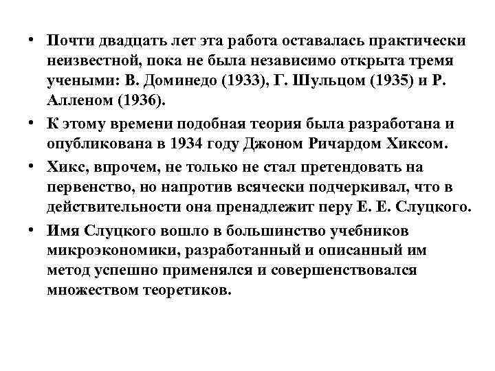  • Почти двадцать лет эта работа оставалась практически неизвестной, пока не была независимо