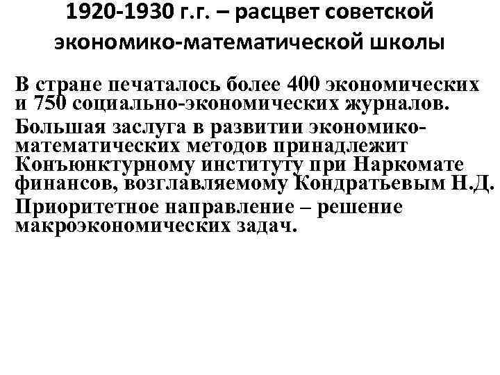 1920 -1930 г. г. – расцвет советской экономико-математической школы В стране печаталось более 400