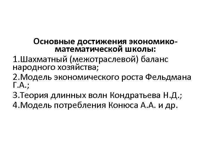 Основные достижения экономикоматематической школы: 1. Шахматный (межотраслевой) баланс народного хозяйства; 2. Модель экономического роста