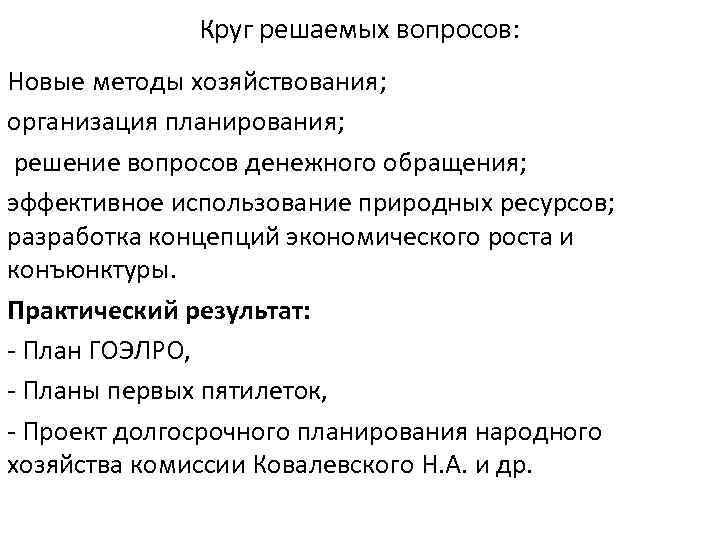 Круг решаемых вопросов: Новые методы хозяйствования; организация планирования; решение вопросов денежного обращения; эффективное использование