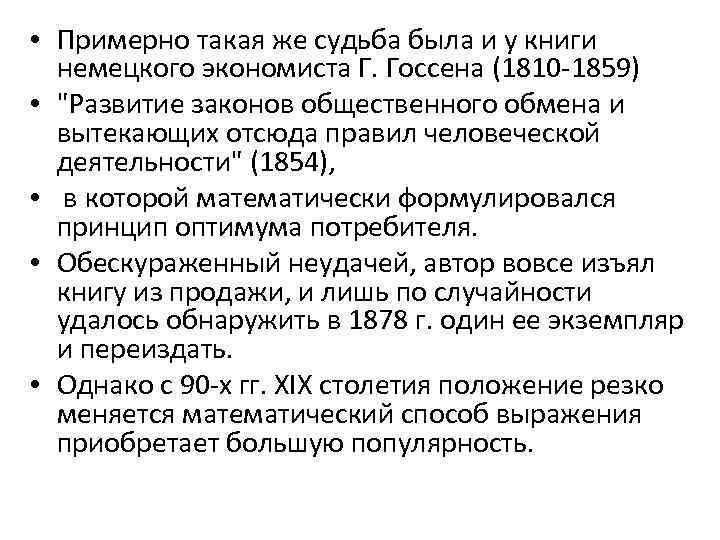  • Примерно такая же судьба была и у книги немецкого экономиста Г. Госсена