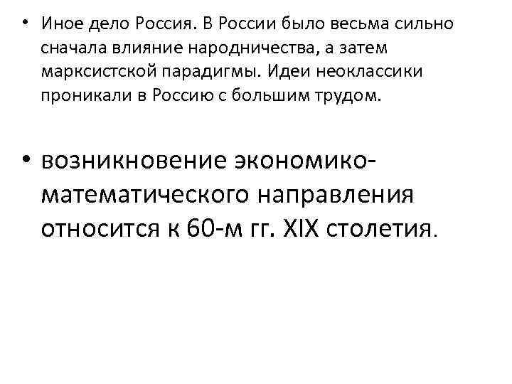  • Иное дело Россия. В России было весьма сильно сначала влияние народничества, а