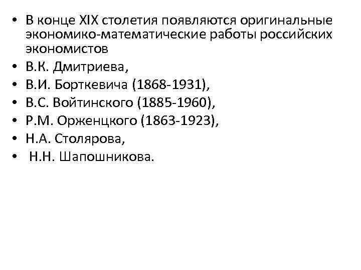  • В конце XIX столетия появляются оригинальные экономико-математические работы российских экономистов • В.