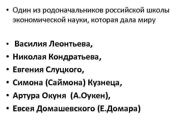  • Один из родоначальников российской школы экономической науки, которая дала миру • Василия