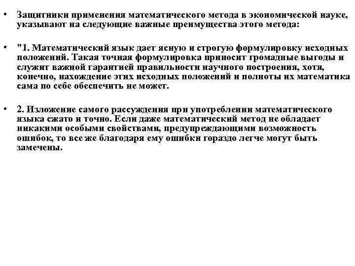  • Защитники применения математического метода в экономической науке, указывают на следующие важные преимущества