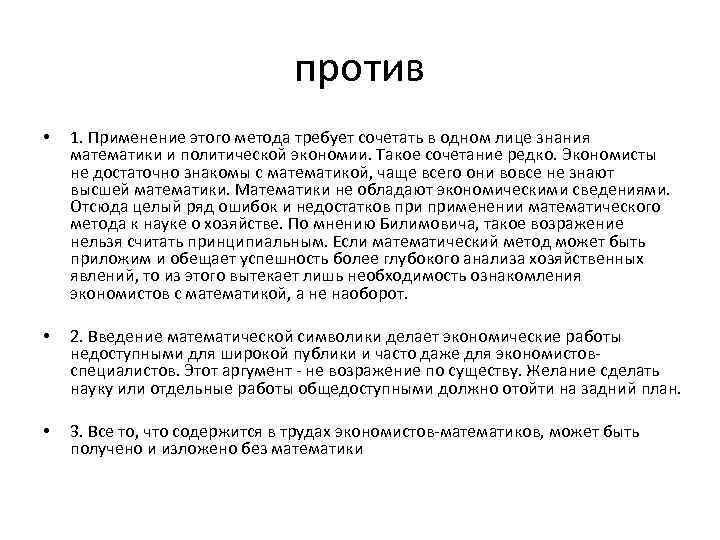 против • 1. Применение этого метода требует сочетать в одном лице знания математики и