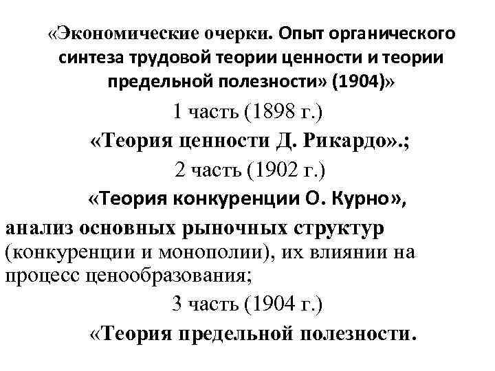  «Экономические очерки. Опыт органического синтеза трудовой теории ценности и теории предельной полезности» (1904)»