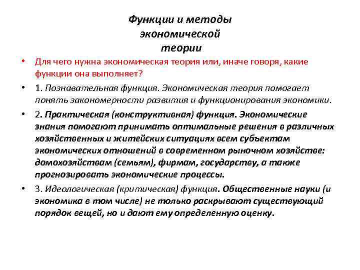 Функции и методы экономической теории • Для чего нужна экономическая теория или, иначе говоря,