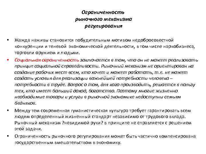 Ограниченность рыночного механизма. Ограниченность рынка регулировать экономику. Ограниченность возможностей рынка. Рыночный экономический механизм саморегулирования рынка труда.