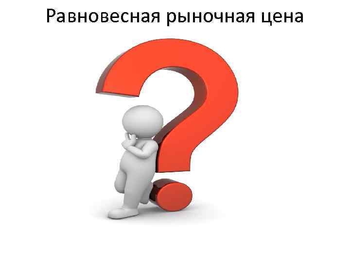 Равновесная рыночная цена 