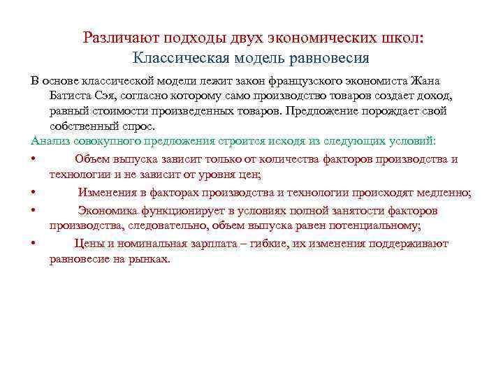  Различают подходы двух экономических школ: Классическая модель равновесия В основе классической модели лежит