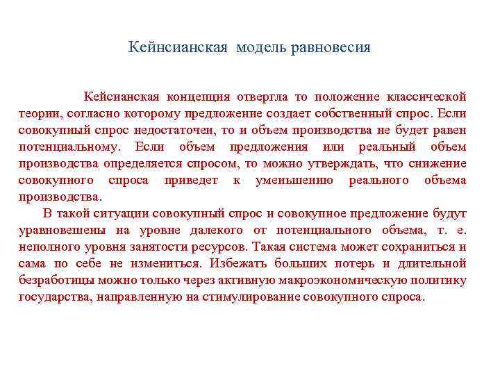 Кейнсианская модель равновесия Кейсианская концепция отвергла то положение классической теории, согласно которому предложение создает
