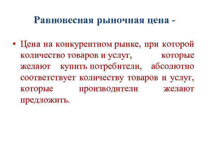 Равновесная рыночная цена - • Цена на конкурентном рынке, при которой количество товаров и