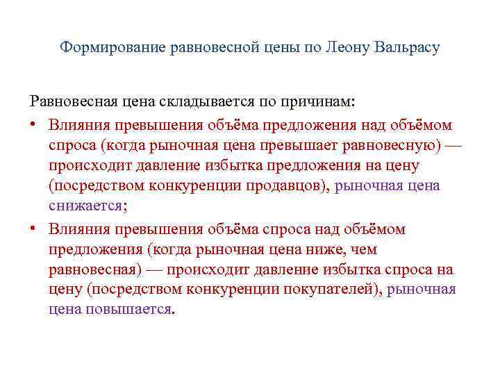 Формирование равновесной цены по Леону Вальрасу Равновесная цена складывается по причинам: • Влияния превышения