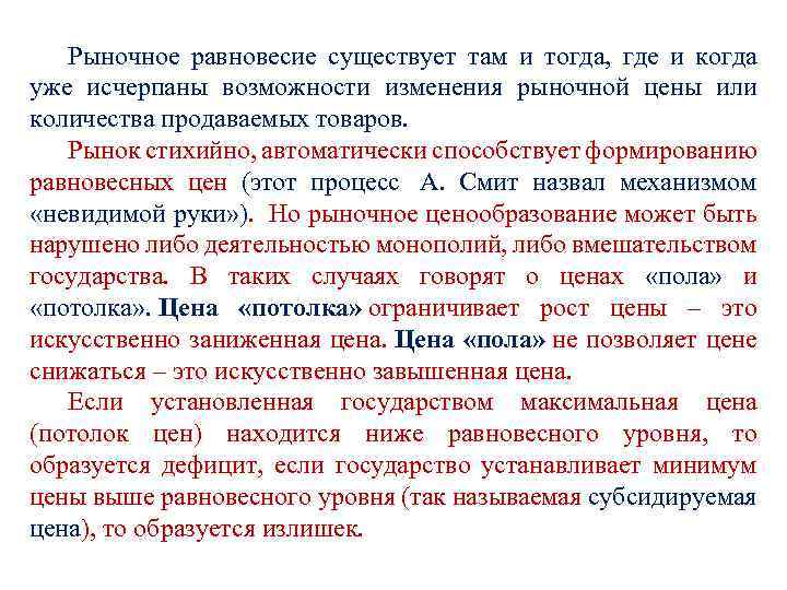 Рыночное равновесие существует там и тогда, где и когда уже исчерпаны возможности изменения рыночной
