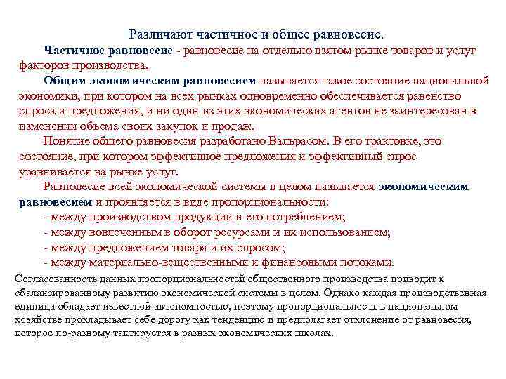 Различают частичное и общее равновесие. Частичное равновесие - равновесие на отдельно взятом рынке товаров
