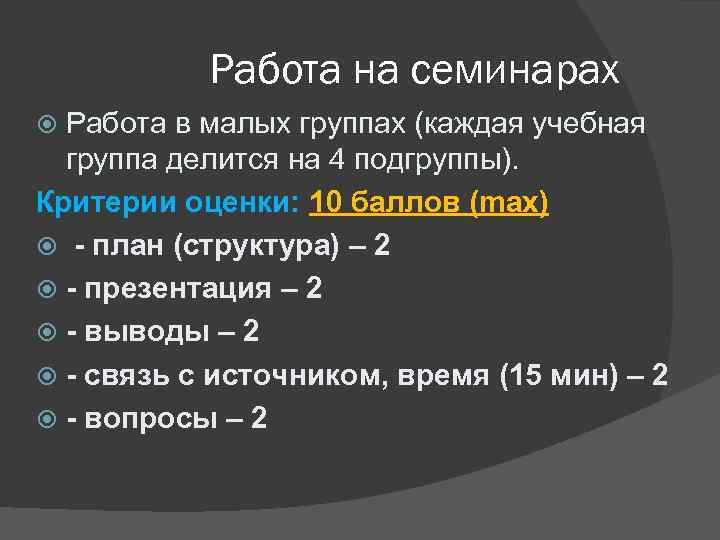 Работа на семинарах Работа в малых группах (каждая учебная группа делится на 4 подгруппы).