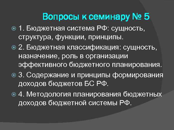 Вопросы к семинару № 5 1. Бюджетная система РФ: сущность, структура, функции, принципы. 2.