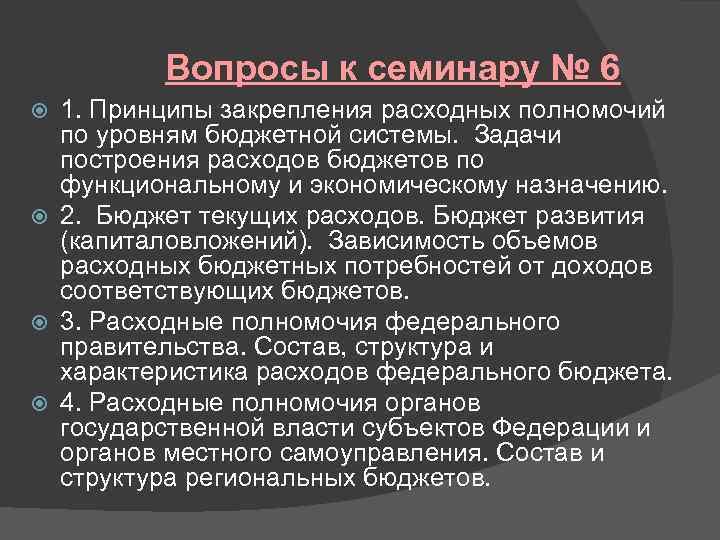 Вопросы к семинару № 6 1. Принципы закрепления расходных полномочий по уровням бюджетной системы.