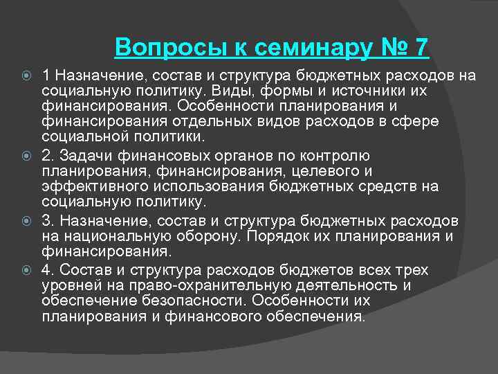 Вопросы к семинару № 7 1 Назначение, состав и структура бюджетных расходов на социальную