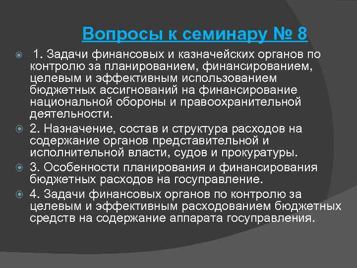 Вопросы к семинару № 8 1. Задачи финансовых и казначейских органов по контролю за