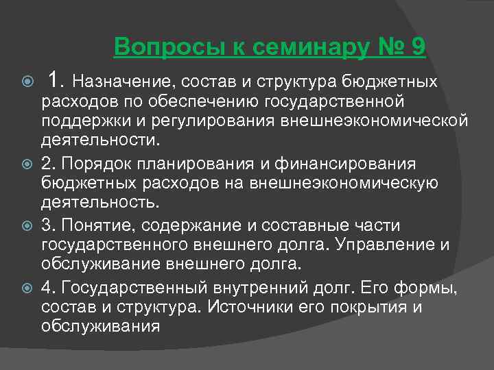 Вопросы к семинару № 9 1. Назначение, состав и структура бюджетных расходов по обеспечению