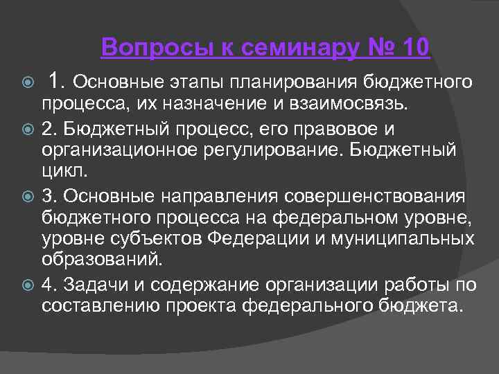 Вопросы к семинару № 10 1. Основные этапы планирования бюджетного процесса, их назначение и