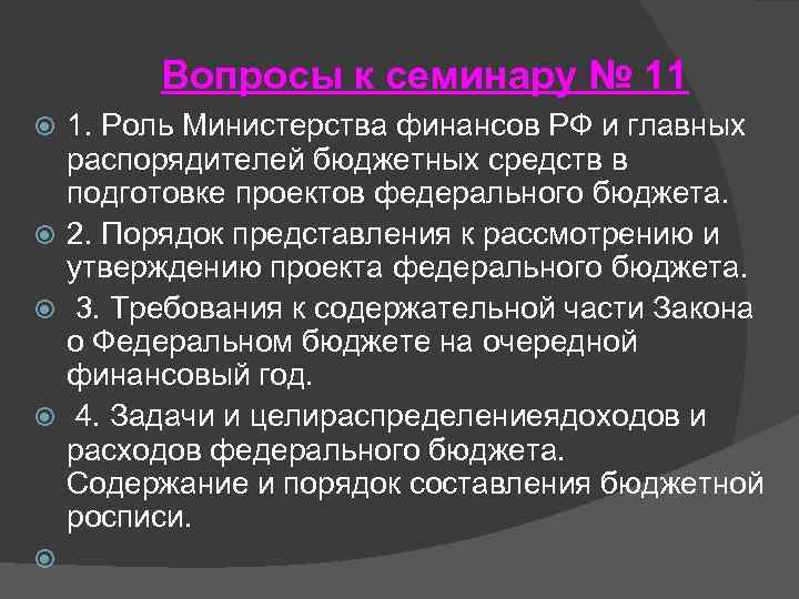 Вопросы к семинару № 11 1. Роль Министерства финансов РФ и главных распорядителей бюджетных