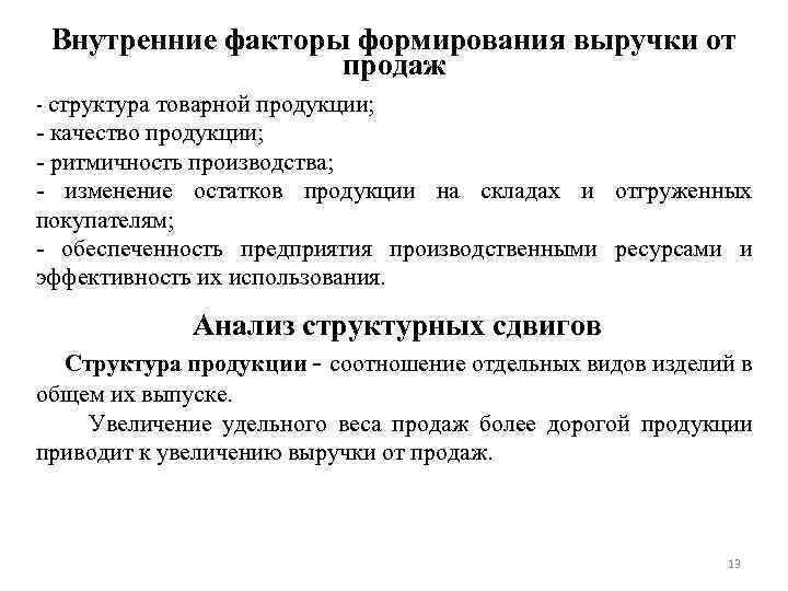 Внутренние факторы формирования выручки от продаж - структура товарной продукции; - качество продукции; -