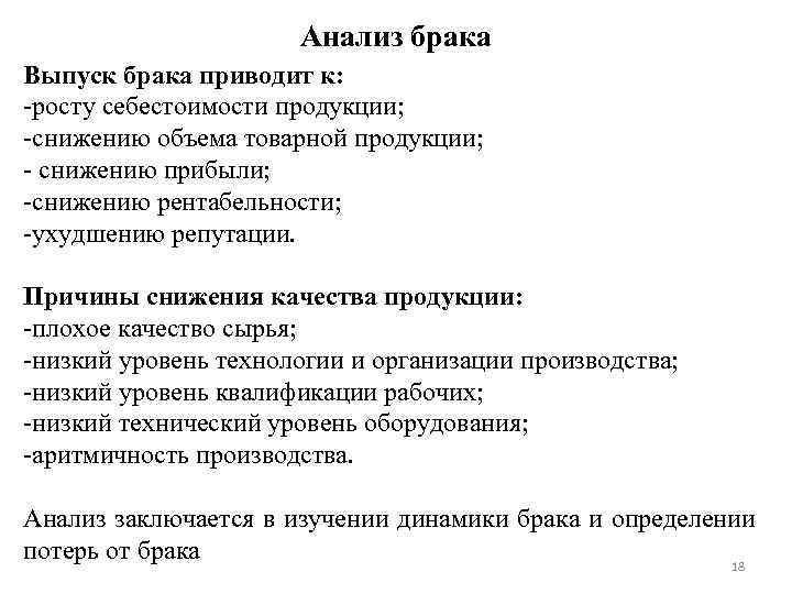 Анализ брака Выпуск брака приводит к: -росту себестоимости продукции; -снижению объема товарной продукции; -