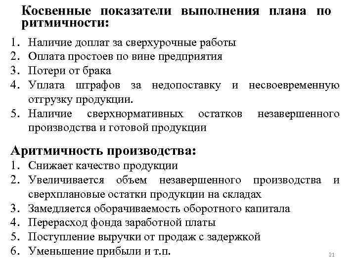 Для оценки выполнения плана по ритмичности используются следующие показатели