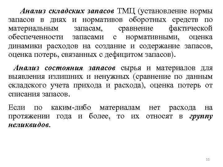 Анализ складских запасов ТМЦ (установление нормы запасов в днях и нормативов оборотных средств по