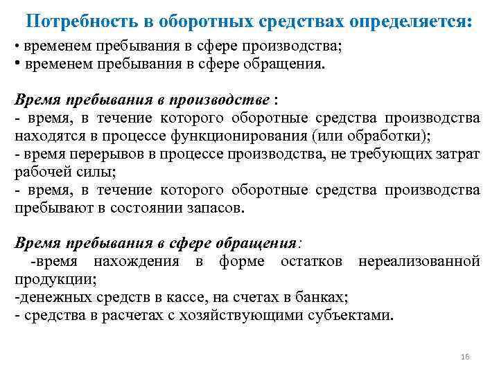 Потребность в оборотных средствах определяется: • временем пребывания в сфере производства; • временем пребывания