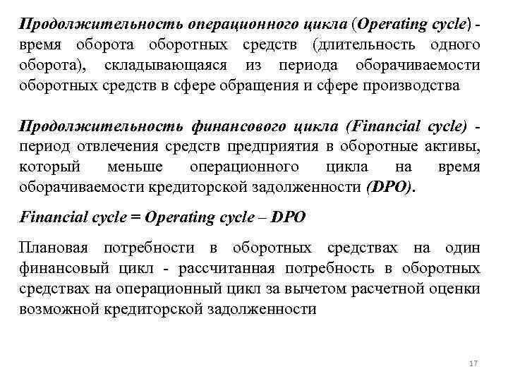 Продолжительность операционного цикла (Оperating cycle) - время оборота оборотных средств (длительность одного оборота), складывающаяся