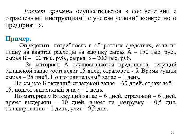  Расчет времени осуществляется в соответствии с отраслевыми инструкциями с учетом условий конкретного предприятия.