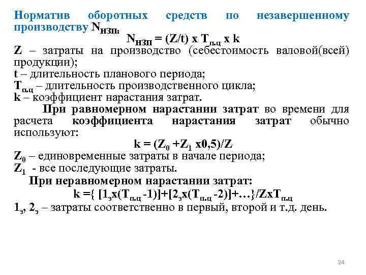 Норматив оборотных средств по незавершенному производству NНЗП: NНЗП = (Z/t) x Tп. ц х
