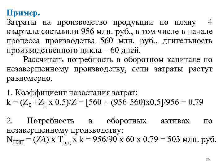 Пример. Затраты на производство продукции по плану 4 квартала составили 956 млн. руб. ,