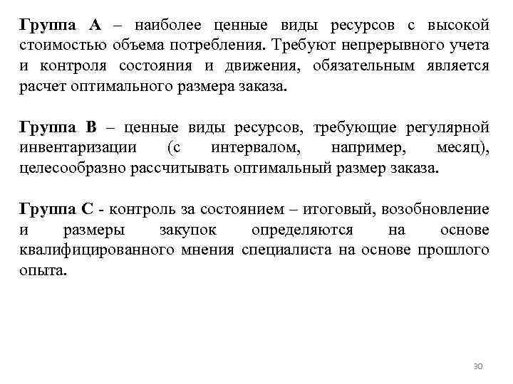 Группа А – наиболее ценные виды ресурсов с высокой стоимостью объема потребления. Требуют непрерывного
