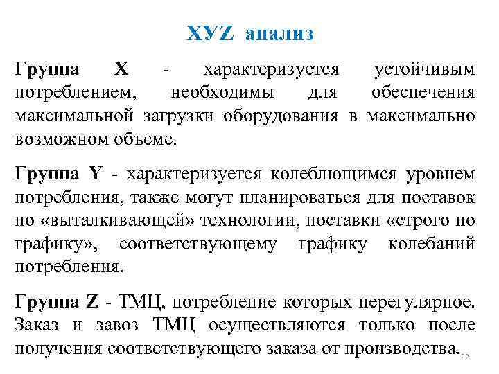 ХУZ анализ Группа Х - характеризуется устойчивым потреблением, необходимы для обеспечения максимальной загрузки оборудования